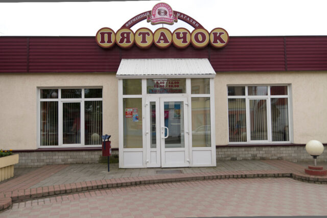 Фирменный магазин ОАО "Волковысский мясокомбинат" "Пятачок"